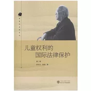 兒童權利的國際法律保護(第二版)