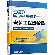 零基礎成長為造價員高手--安裝工程造價員