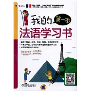 我的第一本法語學習書