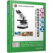 食品檢驗工：職業技能鑒定考核試題庫(理論試題+技能試題+模擬試卷)
