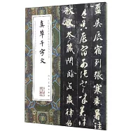 真草千字文