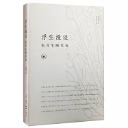 浮生漫談：張競生隨筆選