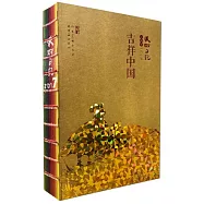 2017·美術日記·吉祥中國