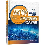 圖解三菱PLC、變頻器與觸摸屏綜合應用(第2版)
