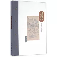 曾有西風半點香：敦煌藝術名物叢考