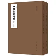 中國畫論類編(上下卷)