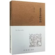 走進生命的學問