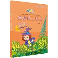 星期八心靈童話：幸運的小女巫(注音版)