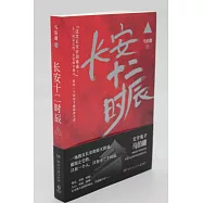 長安十二時辰(上)