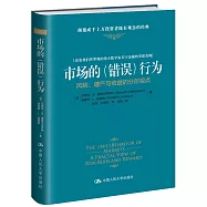 市場的(錯誤)行為：風險、破產與收益的分形觀點