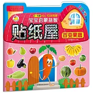 寶寶啟蒙益智貼紙屋：百變果蔬