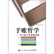 手賬哲學--讓工作與生活更高效