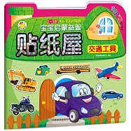 寶寶啟蒙益智貼紙屋：交通工具