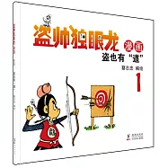蔡志忠幽默漫畫：盜帥獨眼龍(1)