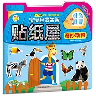 寶寶啟蒙益智貼紙屋：奇妙動物