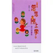 忽忽剛上學(4)：自己的顏色(全彩注音)