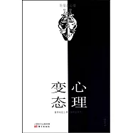 變態心理：精神病院心理咨詢師親歷手記