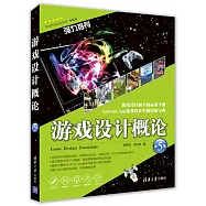 游戲設計概論(第5版)