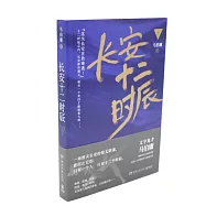 長安十二時辰(下)