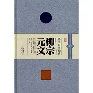 崇文國學經典普及文庫：柳宗元文