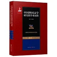 中國外國文學研究的學術歷程(第6卷)：法國文學研究的學術歷程