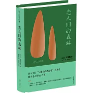 戀人們的森林