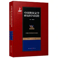 中國外國文學研究的學術歷程(第10卷)：印度文學研究的學術歷程