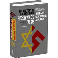 強迫症的歷史：德國人的猶太恐懼症與大屠殺