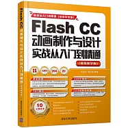 Flash CC動畫制作與設計實戰從入門到精通(視頻教學版)