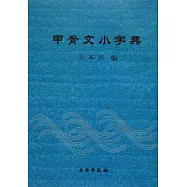 甲骨文小字典