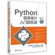 Python程序設計入門到實戰