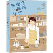 常喝咖啡的那一年