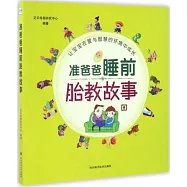 准爸爸睡前胎教故事