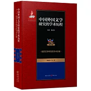 中國外國文學研究的學術歷程(第12卷)：亞非諸國文學研究的學術歷程
