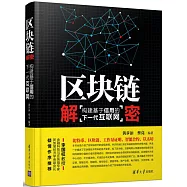 區塊鏈解密：構建基於信用的下一代互聯網