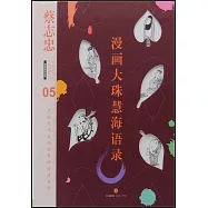 漫畫大珠慧海語錄