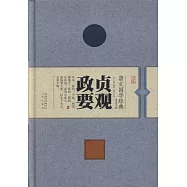 崇文國學經典普及文庫：貞觀政要