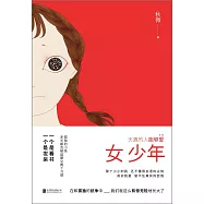 女少年：天真的人能夠愛