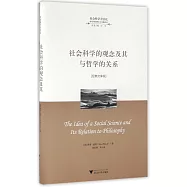 社會科學的觀念及其與哲學的關系(經典文庫版)