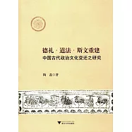 德禮·道法·斯文重建:中國古代政治文化變遷之研究