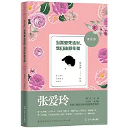 張愛玲：當真愛來臨時，我們誰都卑微