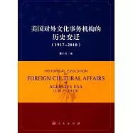美國對外文化事務機構的歷史變遷(1917-2010)