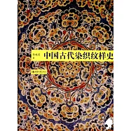 中國古代染織紋樣史