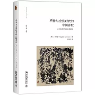 精神與金錢時代的中國詩歌：從1980年代到21世紀初