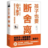 孩子也要斷舍離