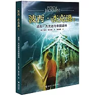 波西·傑克遜系列：波西·傑克遜與希臘諸神