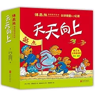 博恩熊情境教育繪本：天天向上(全21冊)