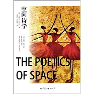 空間詩學