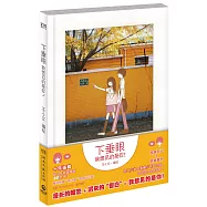下垂眼：我想見的是你!