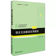語文文本解讀實用教程